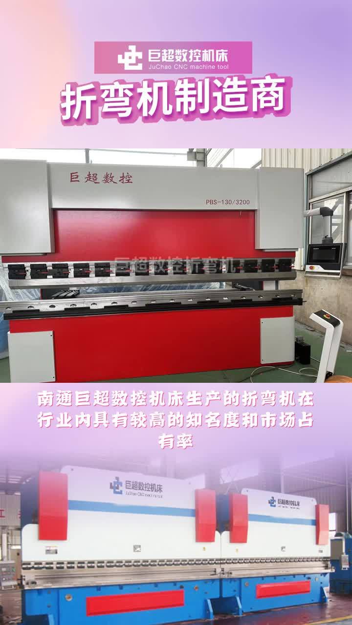 南通巨超数控折弯机 工厂直供，数字化监控赋能智慧工厂